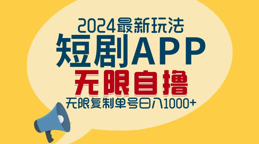 2024最新短剧APP自撸拉新玩法，无限制批量操作，轻松日入1000+-轻创副业圈