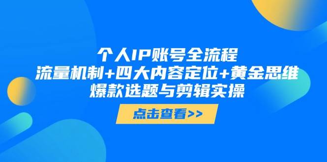 个人IP账号全流程：流量机制+四大内容定位+黄金思维, 爆款选题与剪辑实操-轻创副业圈