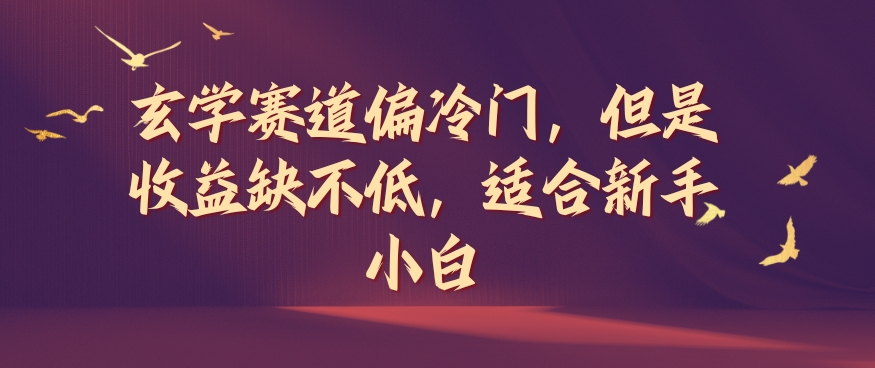 玄学赛道偏冷门，但是收益缺不低，适合新手小白【揭秘】-轻创副业圈