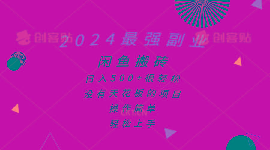 2024最强副业，闲鱼搬砖日入500+很轻松，操作简单，轻松上手-轻创副业圈