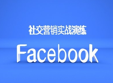 Facebook社交营销实战演练，外贸人绝对不能错过的营销推广平台-轻创副业圈