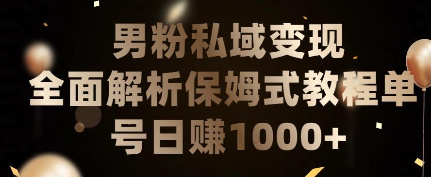 男粉私域长期靠谱的项目，经久不衰的lsp流量，日引流200+，日变现1000+【揭秘】-轻创副业圈