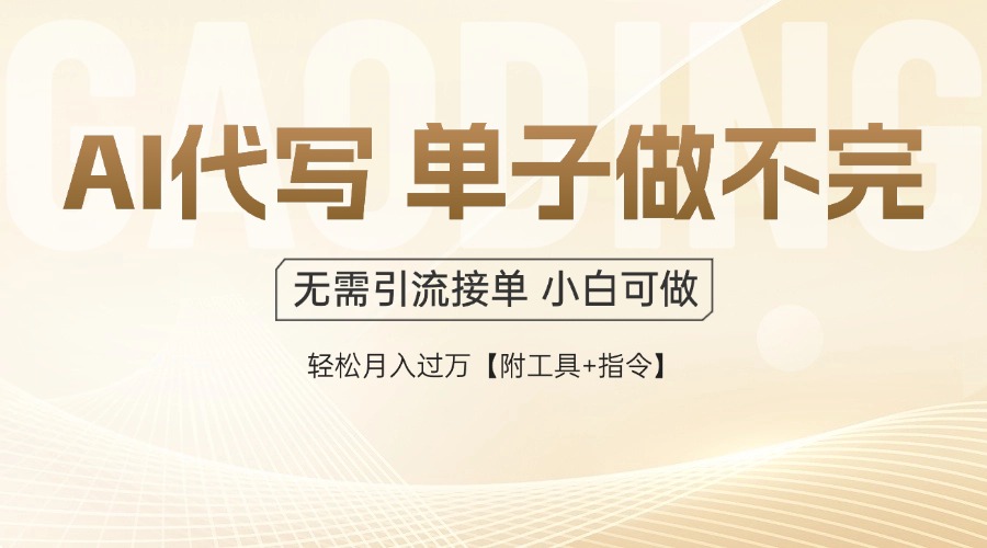 AI代写接单，一单一结多劳多得，当天做当天见收益，单子接不完，日入多…-轻创副业圈
