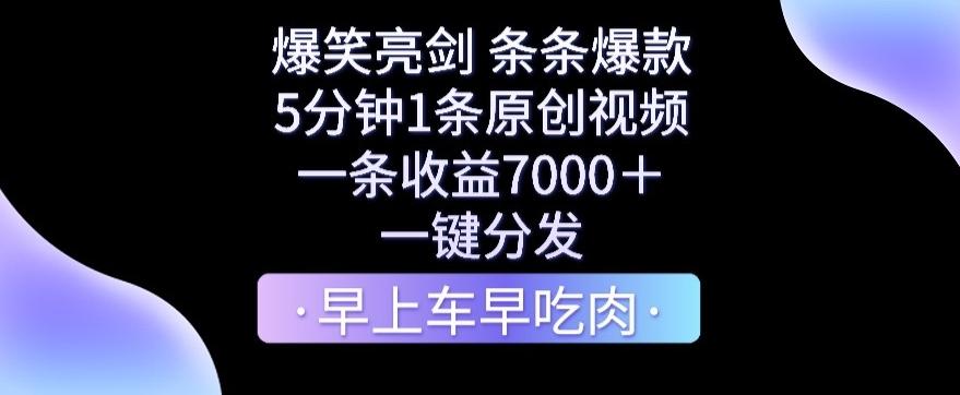 爆笑亮剑，条条爆款，5分钟1条原创视频，一条收益7000＋，一键转发【揭秘】-轻创副业圈