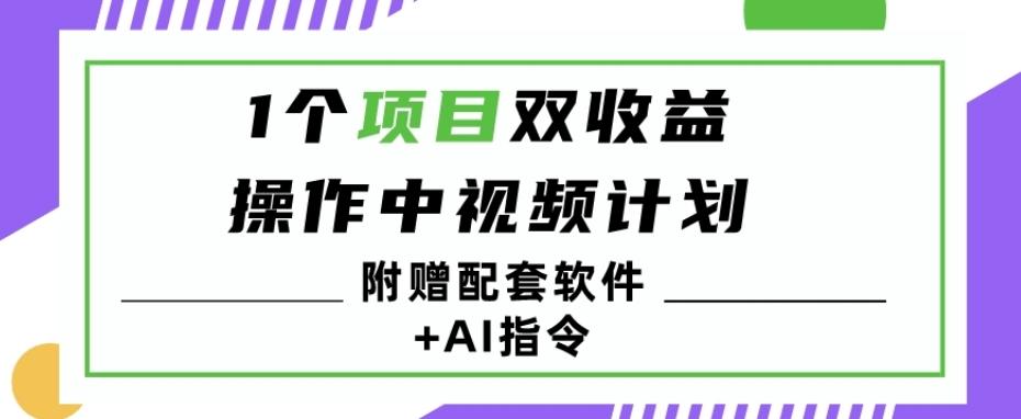 1个项目双收益？操作中视频计划1天最高3100+收益？（附赠配套软件+AI指令）-轻创副业圈