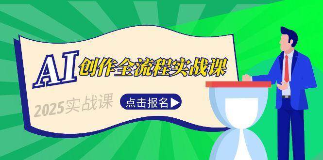 AI创作全流程实战课，故事选题到分场写作，短视频脚本与文案生成技巧-轻创副业圈