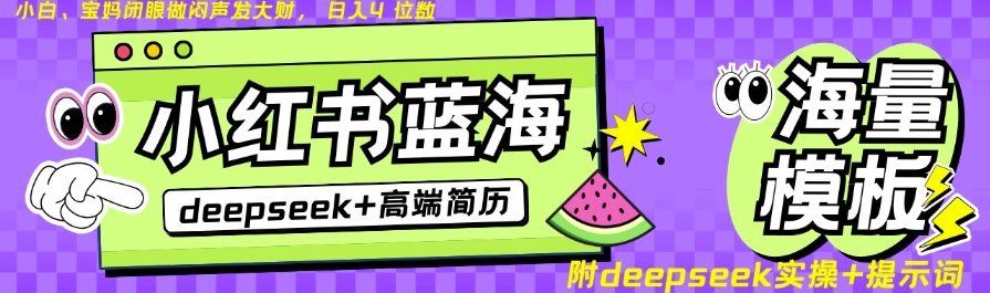 Deepseek+小红书简历蓝海赛道，24小时网盘自动发货，零成本，不限时间地点，日入四位数-轻创副业圈