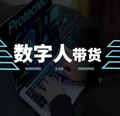 2024火爆AI数字人短视频带货教程，谁说好物流量不好？因为你不懂方法-轻创副业圈