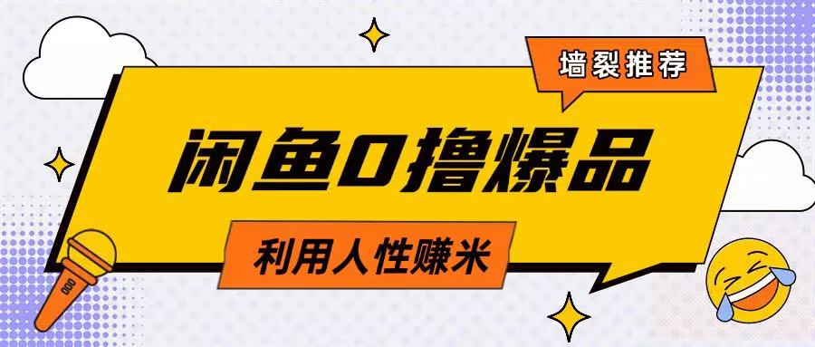 咸鱼0撸玩法利用人性售卖商品达到日挣2张的效果-轻创副业圈