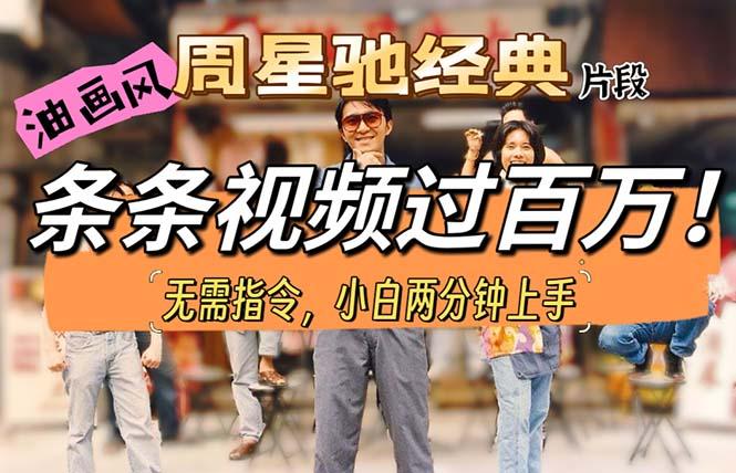 油画风格制作周星驰经典片段，短视频条条破百万播放。-轻创副业圈