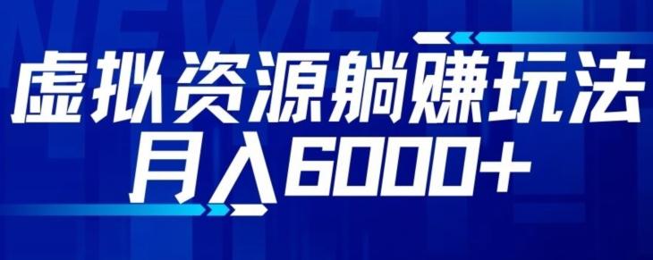 【空手套白狼】虚拟资源截流躺赚玩法，月入6000+-轻创副业圈