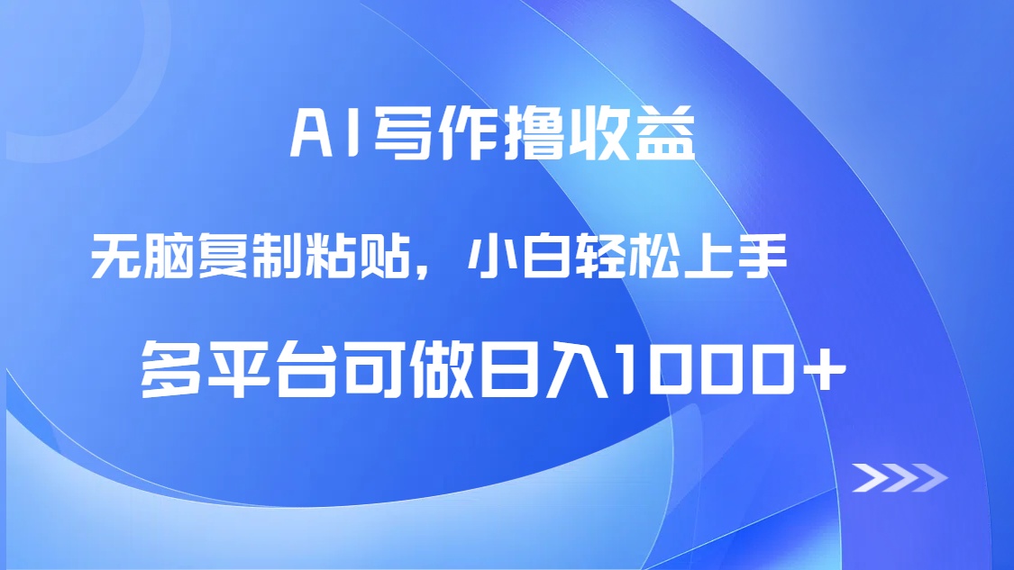 AI写作撸收益，只需无脑复制粘贴，小白轻松上手日入1000+-轻创副业圈