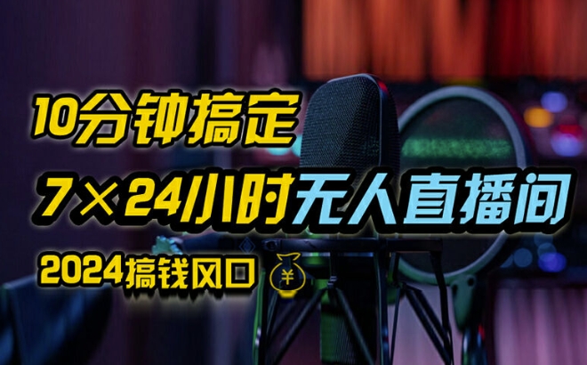 抖音无人直播带货详细操作，含防封、不实名开播、0粉开播技术，全网独家项目，24小时必出单【揭秘】-轻创副业圈