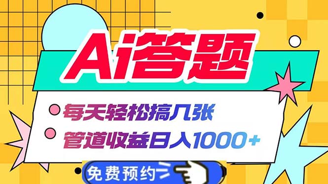 Ai答题全自动运行   每天轻松搞几张 管道收益日入1000+-轻创副业圈