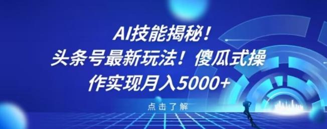 AI技能揭秘！头条号最新玩法！傻瓜式操作实现月入5000+-轻创副业圈