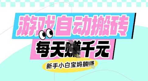 老款游戏自动搬砖，每日收益多张，新手小白宝妈也可以操作【揭秘】-轻创副业圈