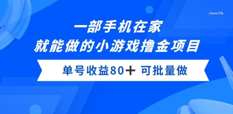 一部手机，在家就能做的小游戏撸金项目，单号收益80+-轻创副业圈