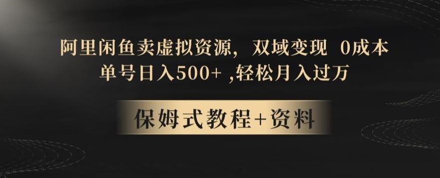 阿里闲鱼卖虚拟资源，双域变现，0成本，日入500+，轻松月入过万-轻创副业圈