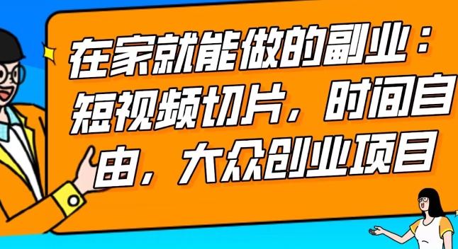 2024最强副业快手IP切片带货，门槛低，0粉丝也可以进行，随便剪剪视频就能赚钱-轻创副业圈