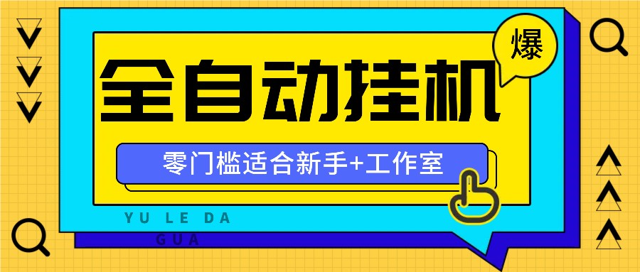 全自动薅羊毛项目，零门槛新手也能操作，适合工作室操作多平台赚更多-轻创副业圈