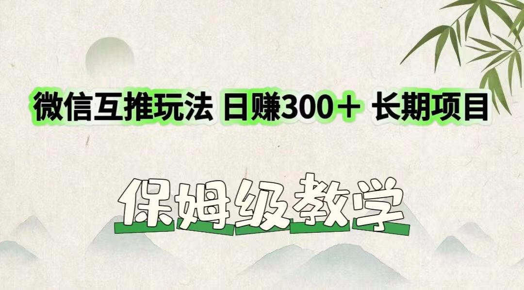 微信互推玩法 日赚300＋长期项目 保姆级教学-轻创副业圈