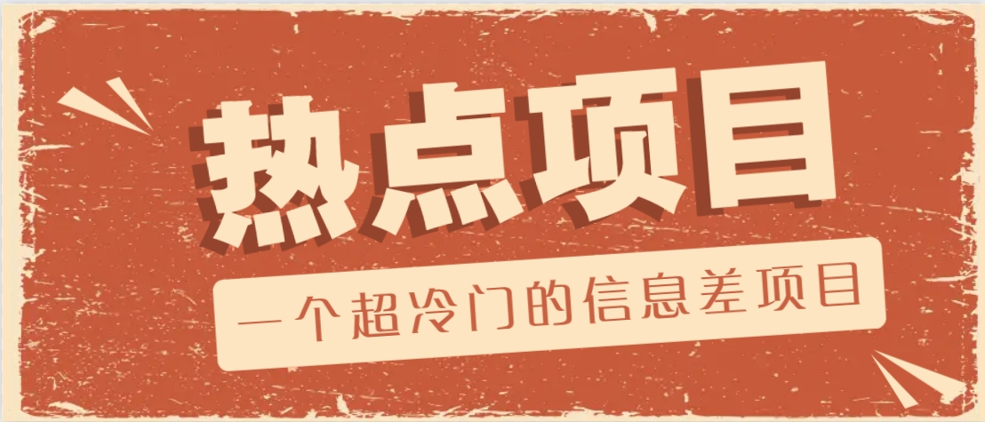一个超冷门的信息差项目，出售各种协议模板，一个月收益竟高达20000+-轻创副业圈