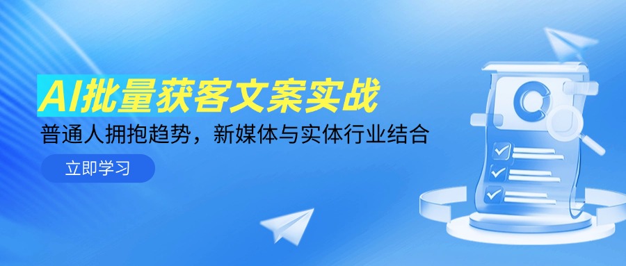 AI批量获客文案实战，普通人拥抱趋势，新媒体与实体行业结合-轻创副业圈