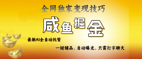 2025咸鱼AI全自动托管电商带货，掌握流量密码，开启躺Z新模式【揭秘】-轻创副业圈
