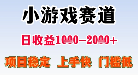 暑期高收益项目，小游戏赛道日收益1-2k+项目长期稳定 上手快 门槛低【揭秘】-轻创副业圈