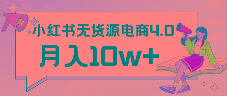 小红书新电商实战 无货源实操从0到1月入10w+ 联合抖音放大收益-轻创副业圈