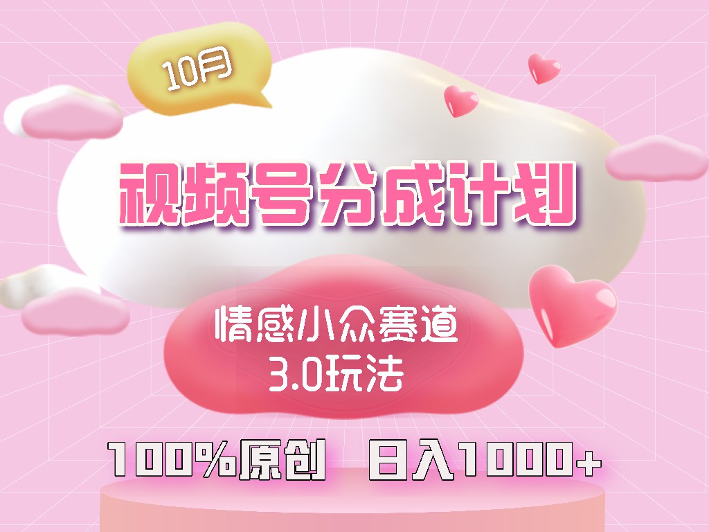 视频号情感小众赛道3.0.纯原创视频，每天1小时，小白易上手-轻创副业圈