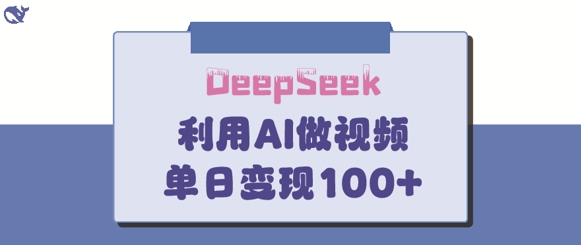 DeepSeek妙法，家庭教育作品皆热门，单日变现150+-轻创副业圈