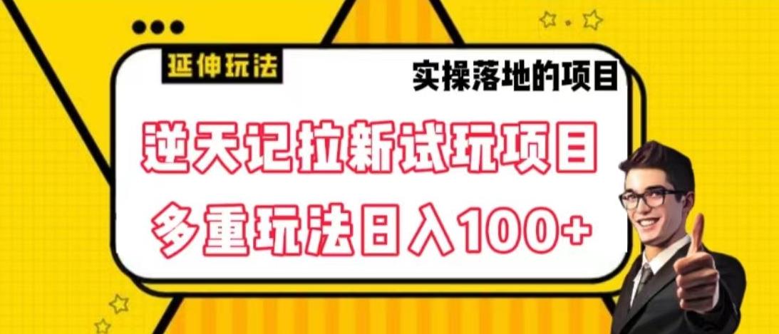 逆天记拉新试玩搬砖项目，日入100+-轻创副业圈