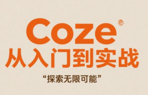 Coze从入门到实战高效创作，探索无限可能-轻创副业圈
