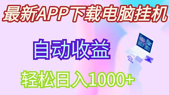 最新电脑挂机，单机每天收益300+并带有丰厚团队管道收益-轻创副业圈