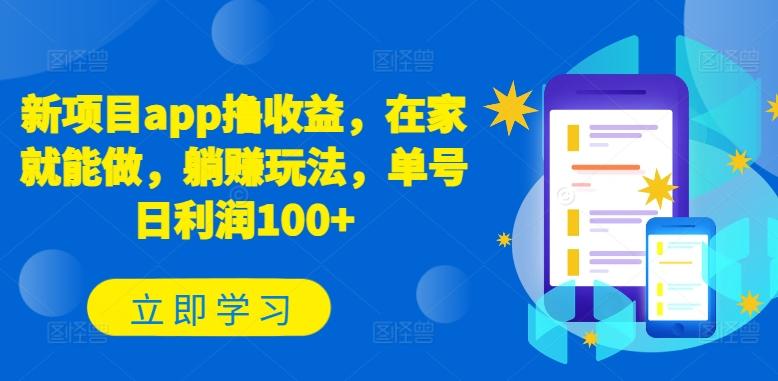 新项目app撸收益，在家就能做，躺赚玩法，单号日利润100+【揭秘】-轻创副业圈
