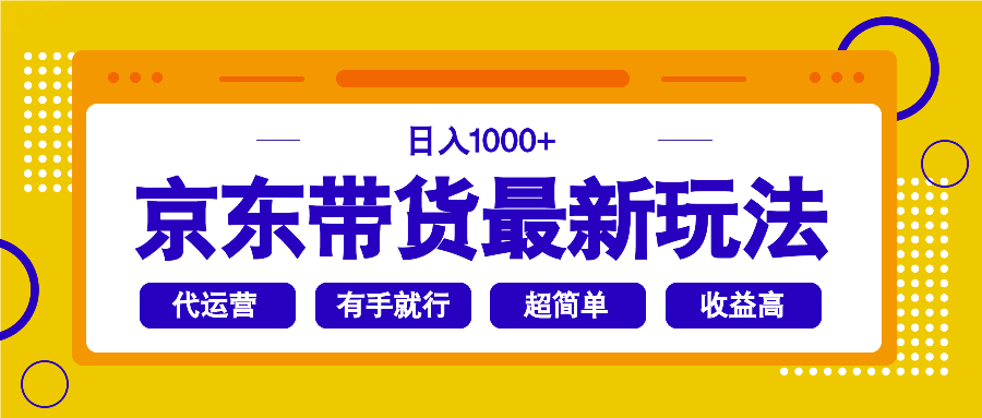 京东带货最新玩法，日入1000+，操作超简单，有手就行-轻创副业圈
