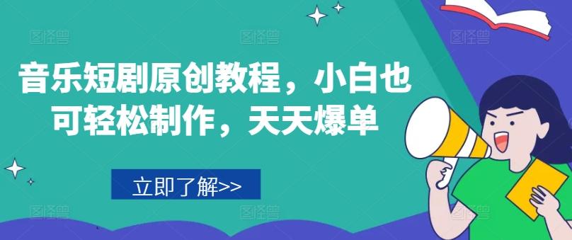 音乐短剧原创教程，小白也可轻松制作，天天爆单-轻创副业圈