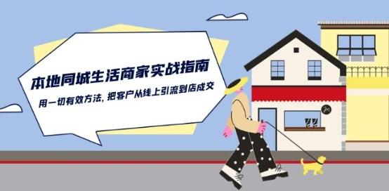 本地同城生活·商家实战指南：用一切有效方法，把客户从线上引流到店成交-轻创副业圈