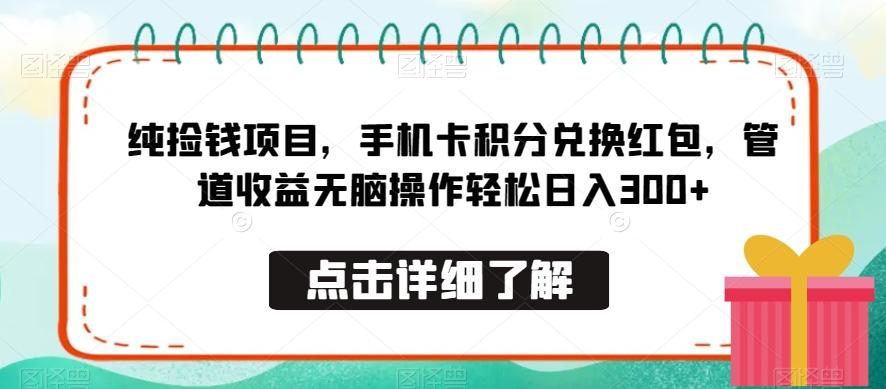 纯捡钱项目，手机卡积分兑换红包，管道收益无脑操作轻松日入300+-轻创副业圈