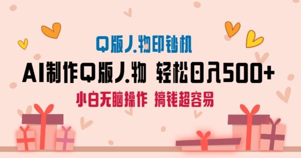 AI掘金最新玩法，Q版人物印钞机，日入500+小白无脑操作【揭秘】-轻创副业圈