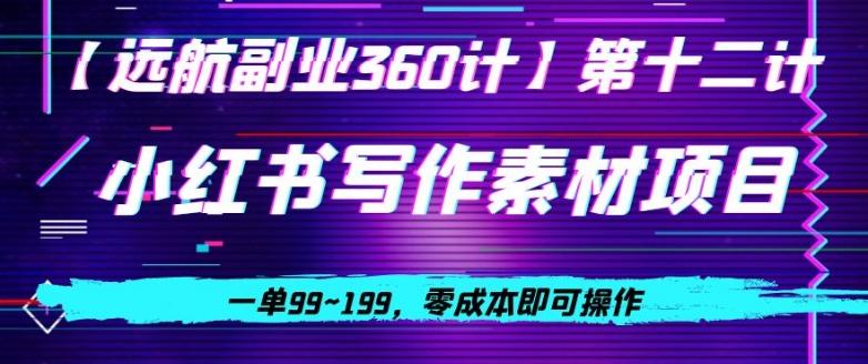 小红书虚拟写作素材项目，一单99~199，零成本即可操作-轻创副业圈