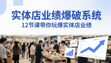 实体店业绩爆破系统，12节课带你玩爆实体店业绩，一套生意人必须掌握的印钞技术(音频)-轻创副业圈