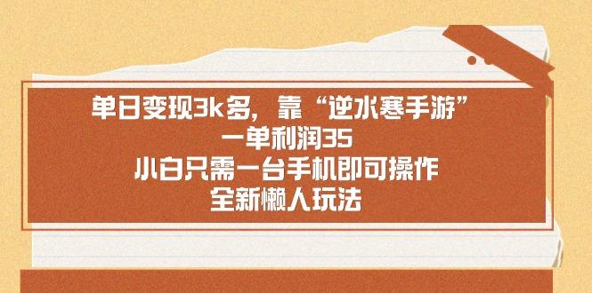 单日变现3k多，靠“逆水寒手游”，一单利润35，小白只需一台手机即可操…-轻创副业圈