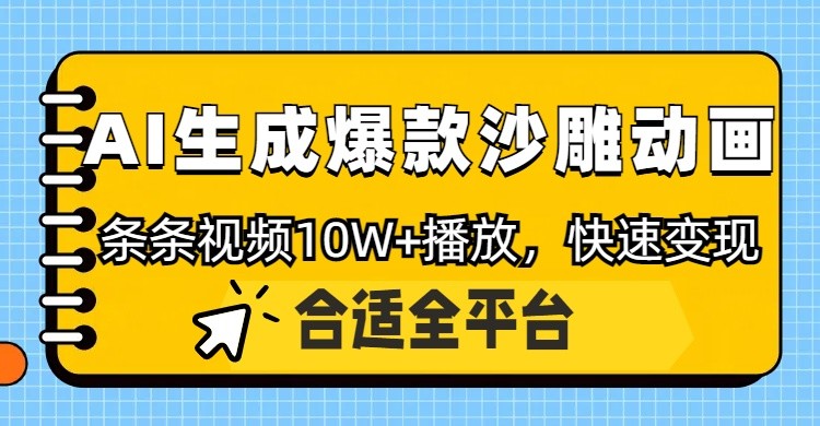 利用AI一键生成爆款沙雕动画，一条视频播放10W+，条条原创轻松变现-轻创副业圈