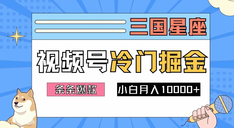 2024视频号三国冷门赛道掘金，条条视频爆款，操作简单轻松上手，新手小白也能月入1w-轻创副业圈