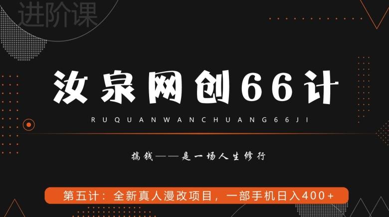 汝泉网创66计之第5计：全新真人漫改项目，一部手机日入400+-轻创副业圈