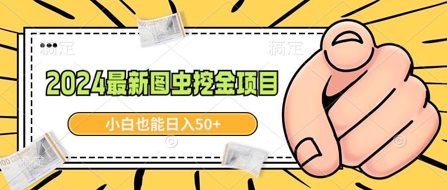 2024最新图虫挖金项目，简单易上手，小白也能日入50+-轻创副业圈