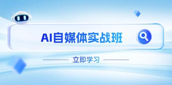 AI自媒体实战班，突破账号运营瓶颈，PR剪辑+剪映教程全流程覆盖-轻创副业圈