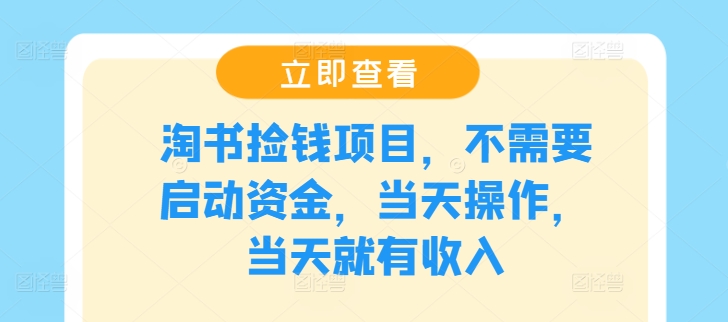 淘书捡钱项目，不需要启动资金，当天操作，当天就有收入-轻创副业圈